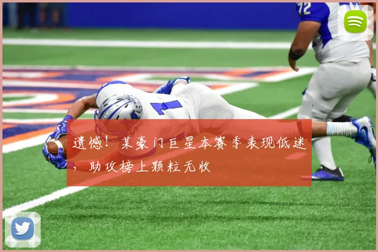 遗憾!某豪门巨星本赛季表现低迷,助攻榜上颗粒无收