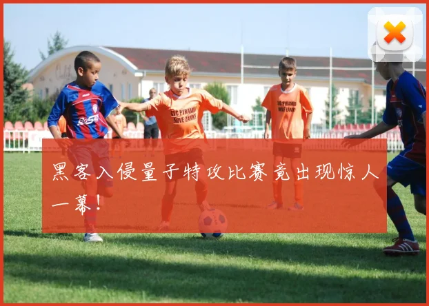 黑客入侵量子特攻比赛竟出现惊人一幕！