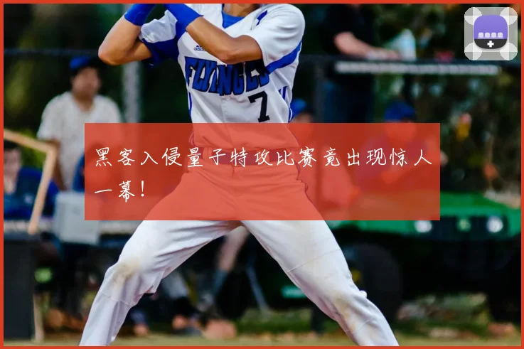 黑客入侵量子特攻比赛竟出现惊人一幕!