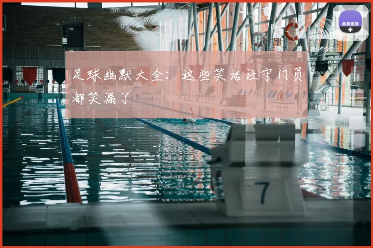 足球幽默大全:这些笑话让守门员都笑漏了